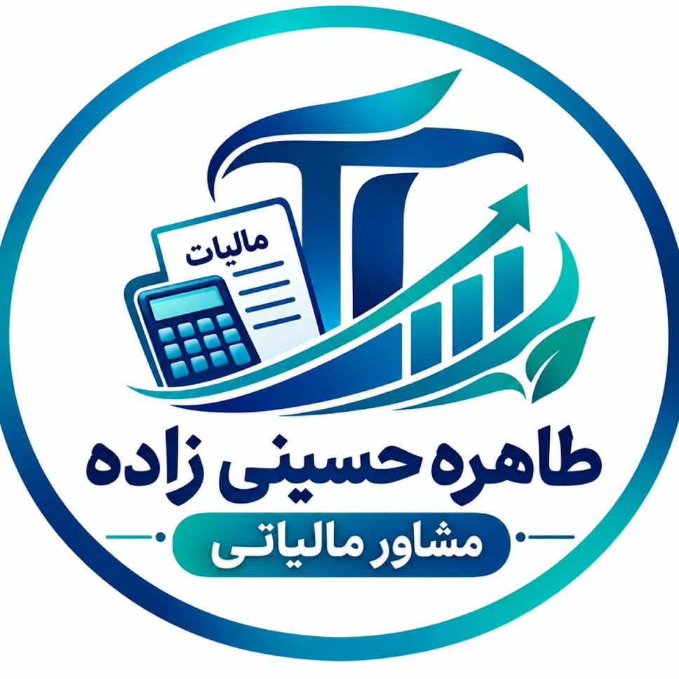 طاهره حسینی زاده مشاور مالیاتیدر